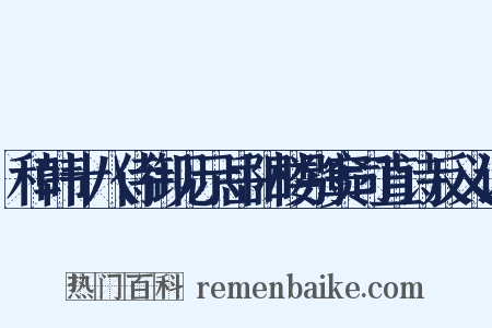 和韩十八侍御见示岳阳楼别窦司直诗反义词是什么意思的图片